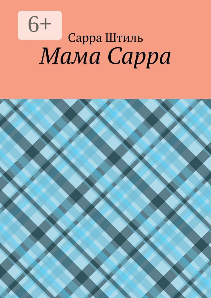 Мама Сарра | Сарра Сергеевна Штиль #1