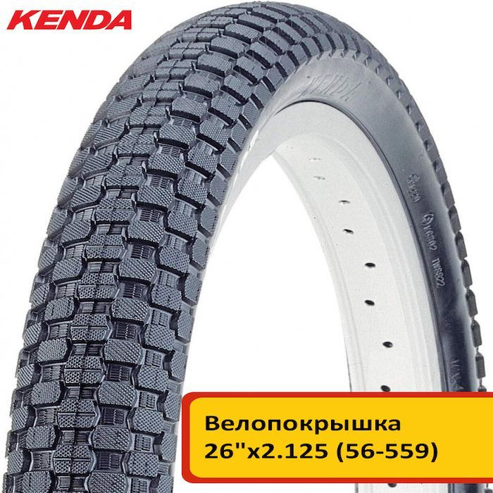 Велопокрышка KENDA PREMIUM 26"х2.125 (56-559) K905 K-RAD, антипрокольный слой  #1