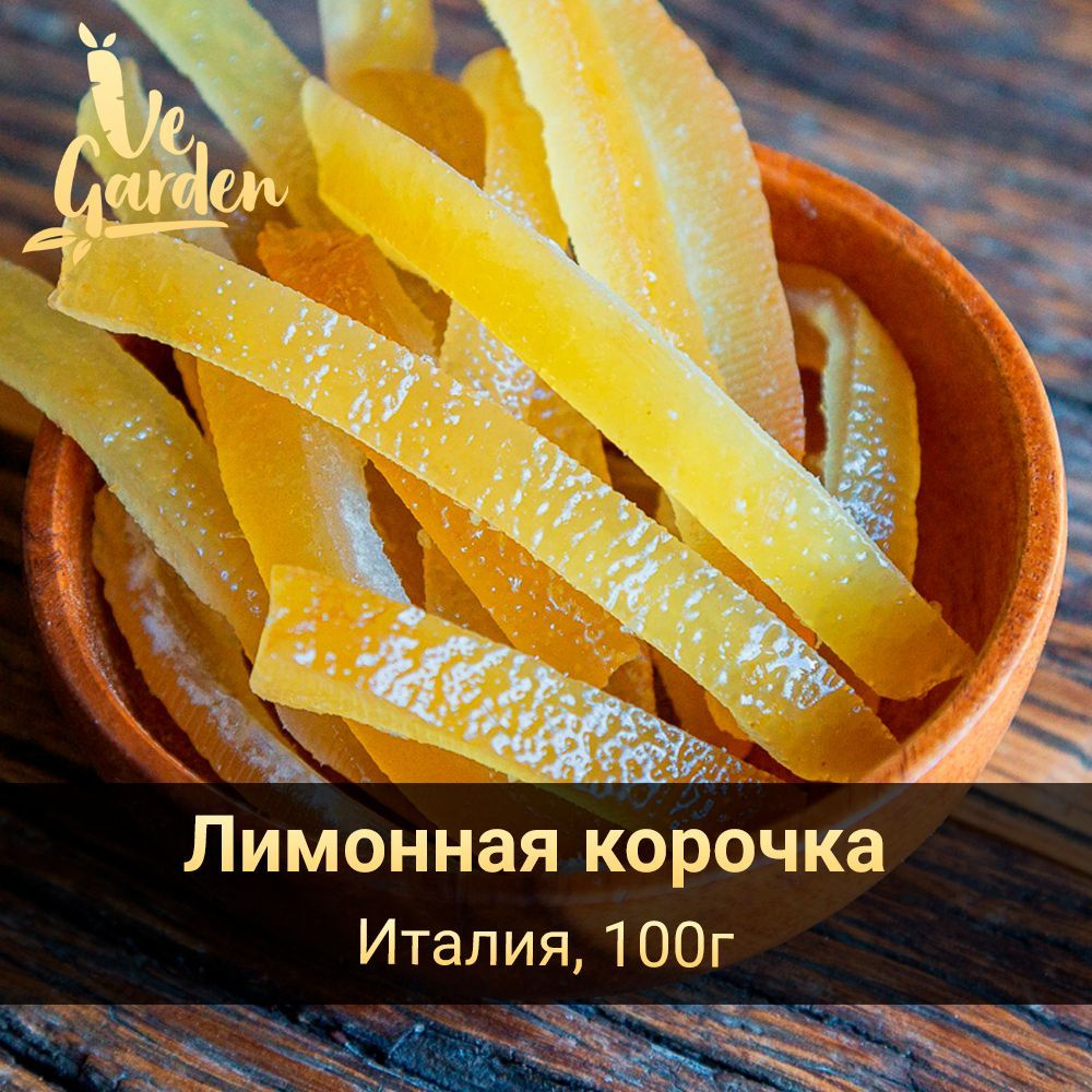 Лимонная корочка, Лимон цукат, Италия, 100 гр. Сухофрукты VeGarden.