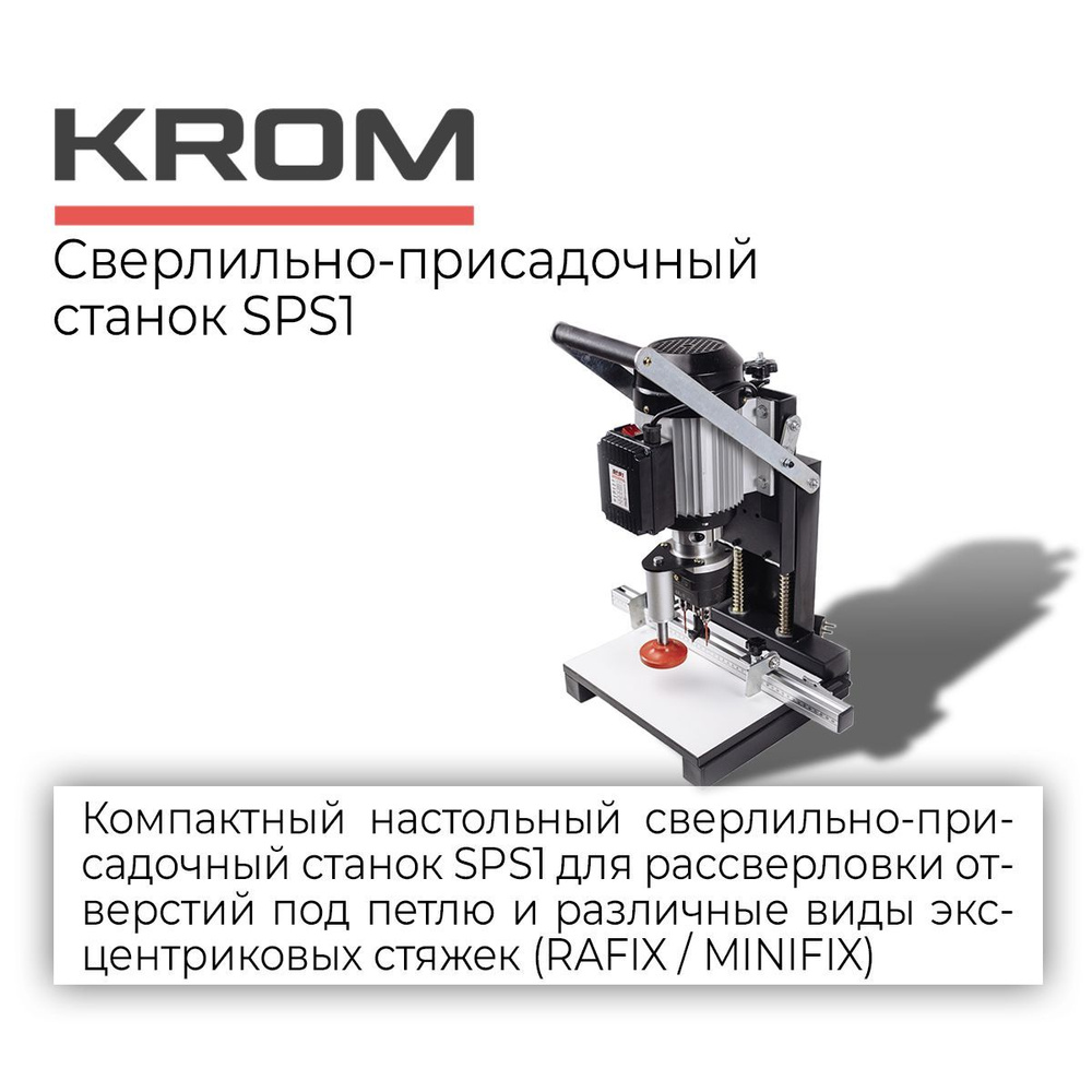 Сверлильно-присадочный станок KROM SPS 1 для рассверловки отверстий под  петлю и различные виды эксцентриковых стяжек RAFIX, MINIFIX 1100 - купить  по низкой цене в интернет-магазине OZON (844185916)