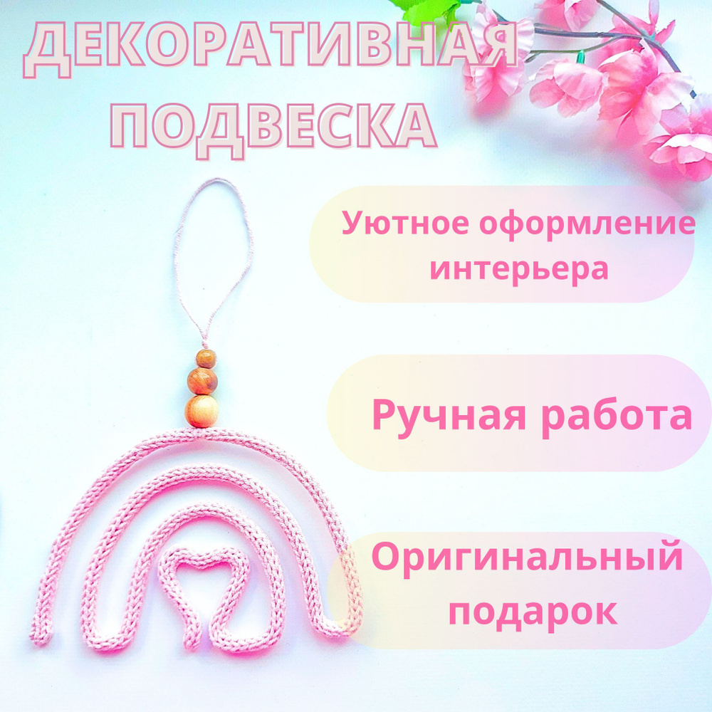 Панно Трикотин Радуга pink - купить по выгодным ценам в интернет-магазине  OZON (1165039677)