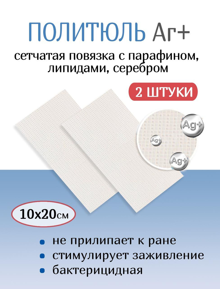 Повязка сетчатая с серебром от пролежней и ран ПолиТюль Аг+ 10х20 см. 2 штуки  #1