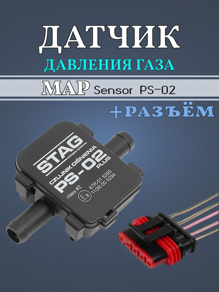 Датчик давления газа МАП сенсор PS-02 Plus для ГБО + Разъём - STAG арт ...