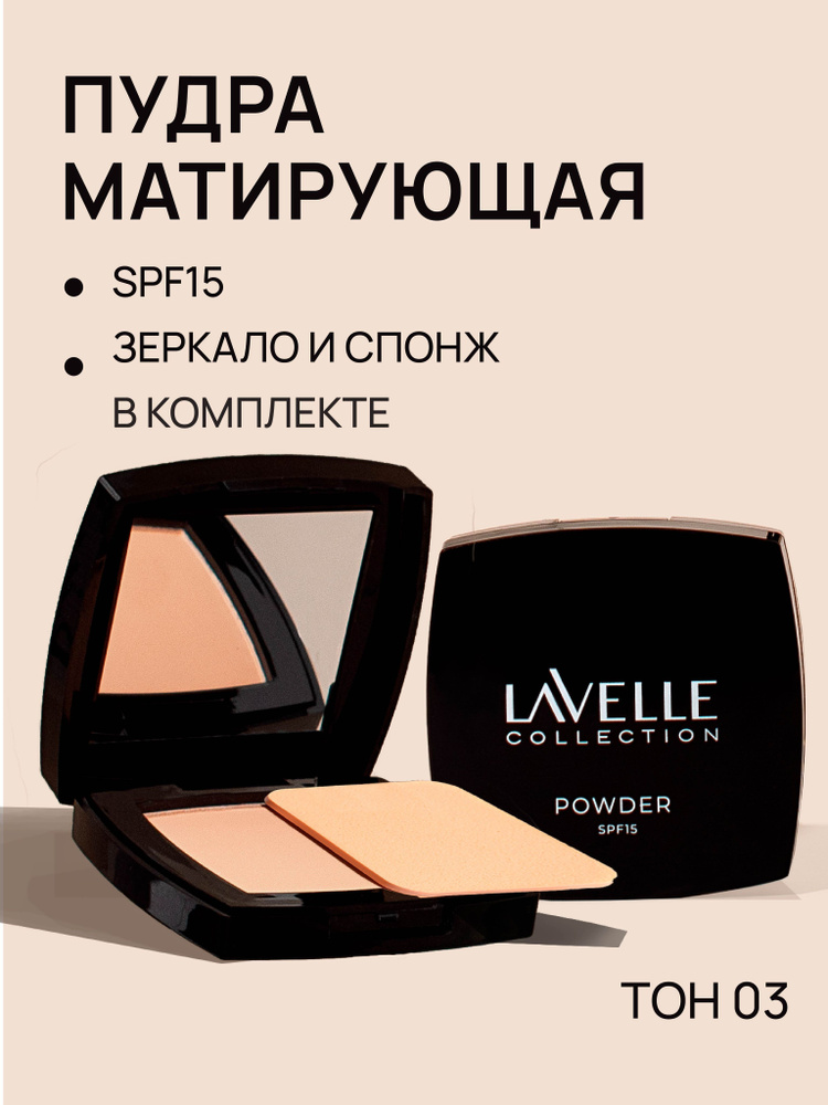 LavelleCollection Пудра для лица компактная матирующая SPF-15, тон 03 бежевый  #1