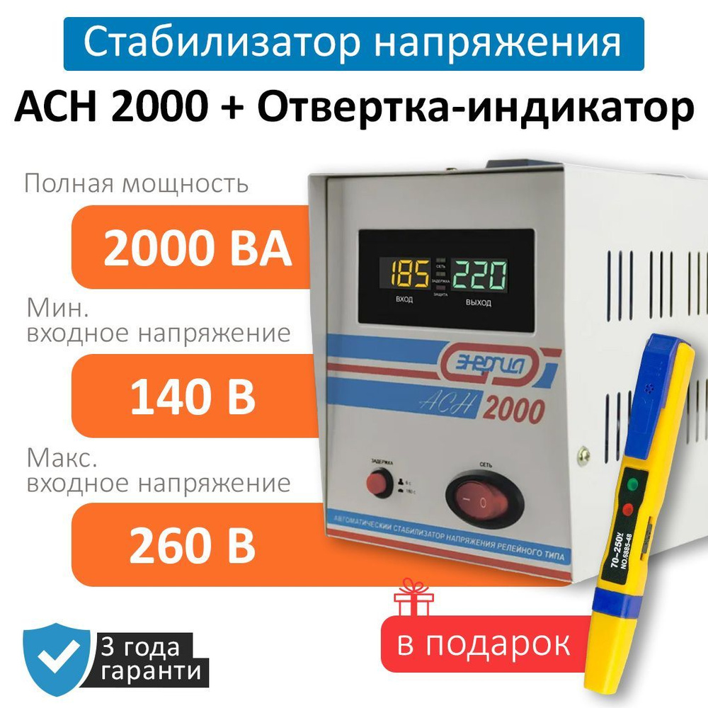 Стабилизаторы напряжения Энергия АСН 2000 и Отвертка-индикатор 6885-48NS  (6878) купить по низкой цене с доставкой в интернет-магазине OZON  (1023849913)