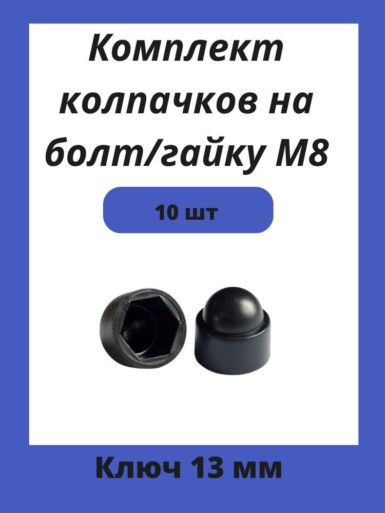 Колпачок пластиковый на гайку М8 черный, под ключ 13мм #1