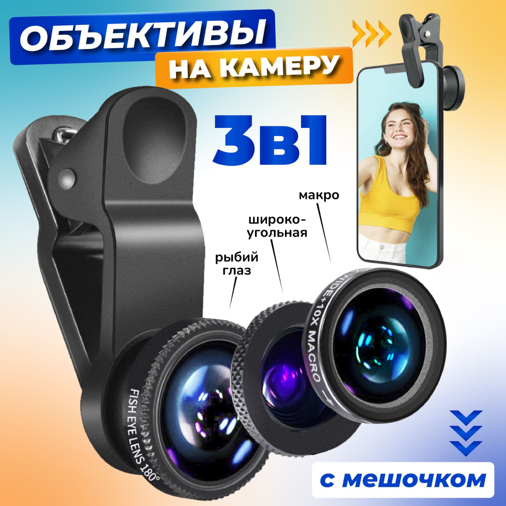 WAYSKO / Набор сменных объективов макролинза, fisheyes (рыбий глаз),  широкоугольная для телефона, смартфона и планшета, универсальные линзы 3 в  1 на прищепке в комплекте чехол-сумка Черный - купить с доставкой по  выгодным