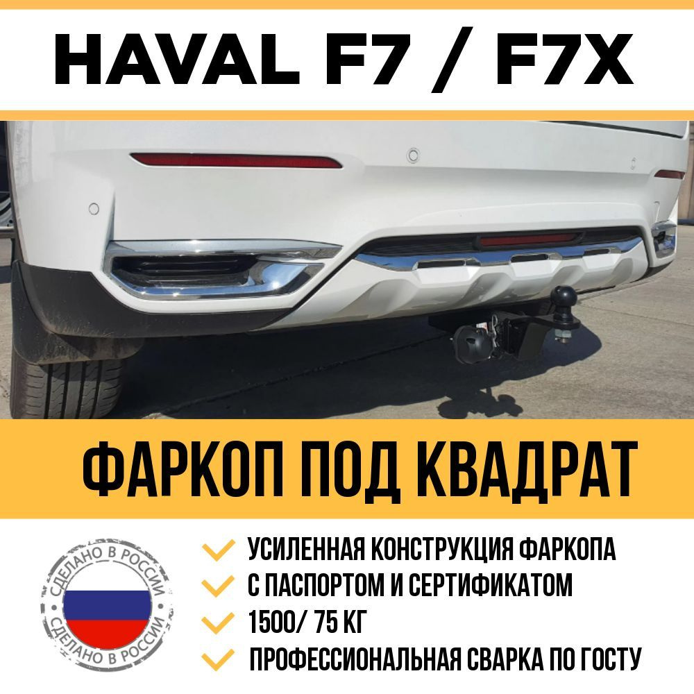 ФаркопУникар, 1.5 т, Haval купить по выгодной цене в интернет-магазине OZON  (1167946239)