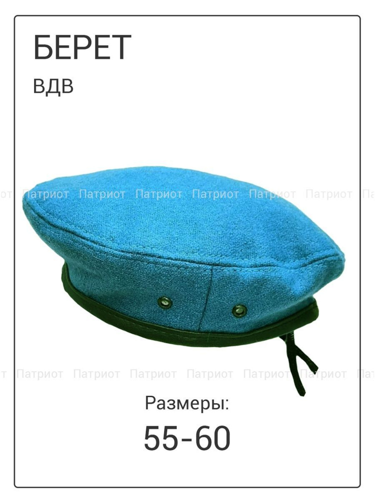 Берет #1
