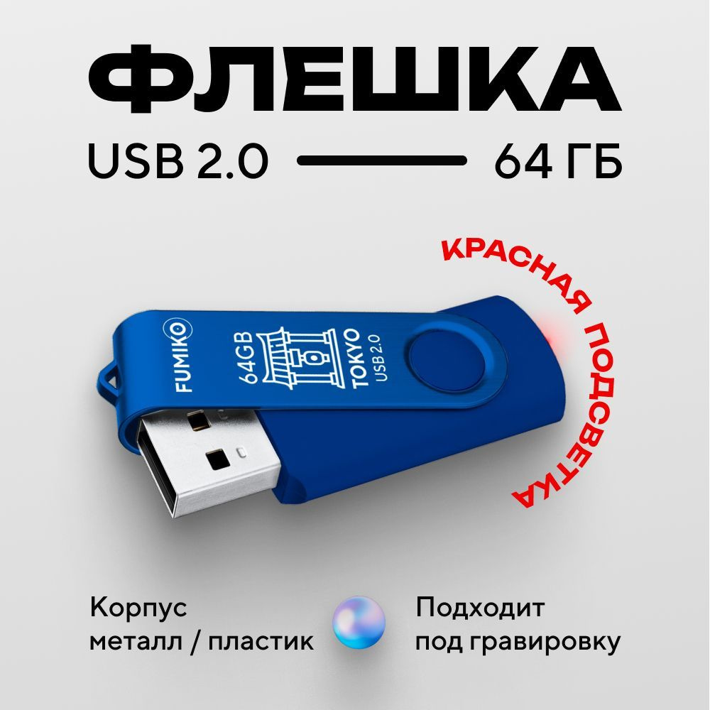 USB-флеш-накопитель FUMIKO TOKYO 64 ГБ - купить по выгодной цене в  интернет-магазине OZON (264620232)