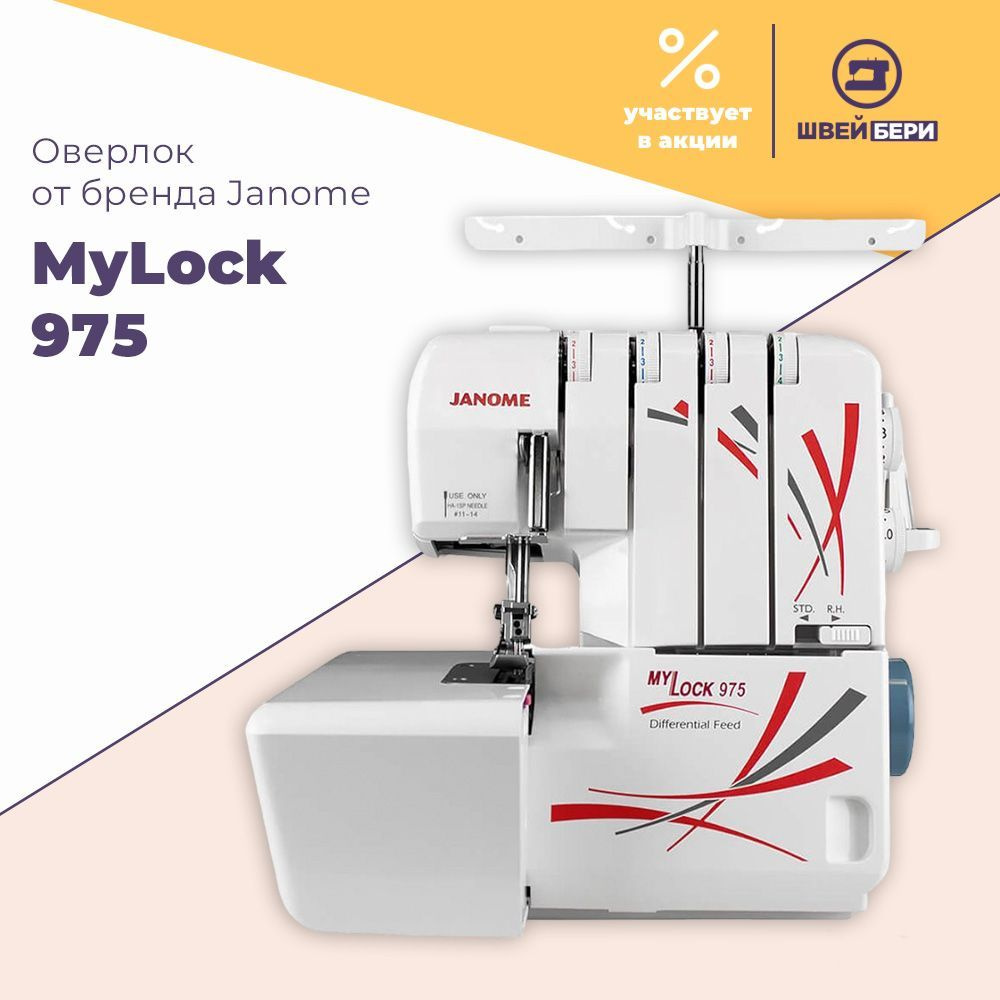 Оверлок Janome MyLock 975 / 2-3-4-х ниточный / 13 операций / мусоросборник