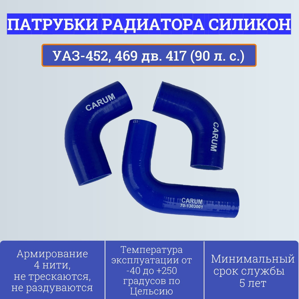 Комплект силиконовых патрубков радиатора УАЗ-452, 469 c дв. 417 (90 л. с.,3 шт.) 451-1303000 Carum  #1