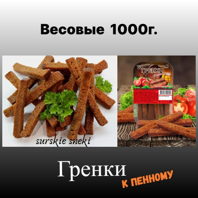 Гренки к пенному Томат спайси 1000г."Сурские снеки" #1