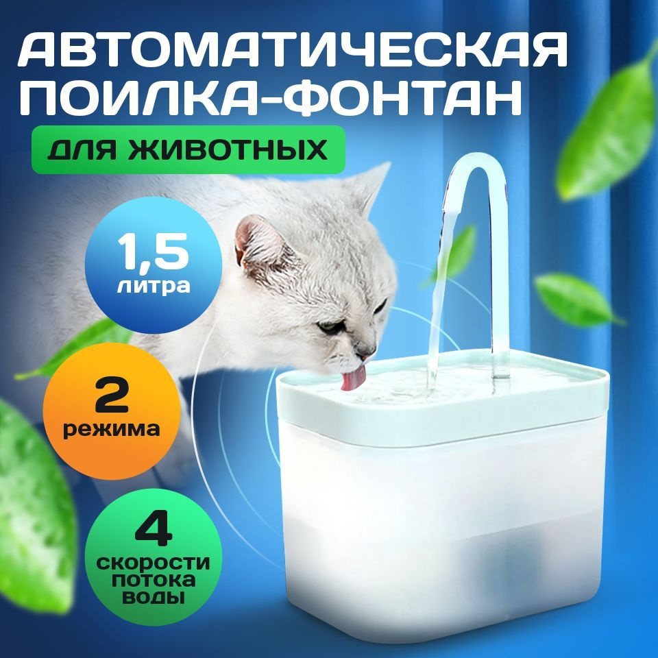 Автоматическая поилка 1,5 литра для кошек и собак/ Питьевой Фонтан для  животных - купить с доставкой по выгодным ценам в интернет-магазине OZON  (1169926896)