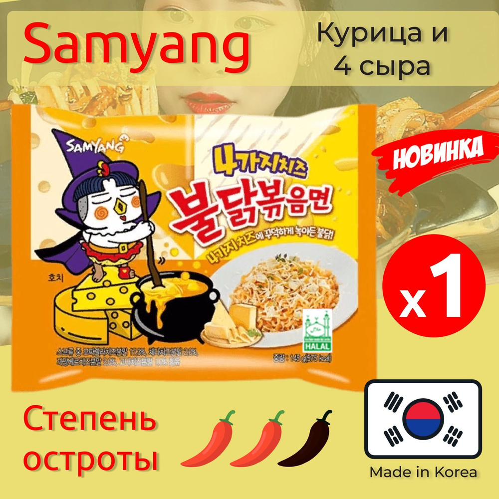 Buldak quattro cheese. Корейские сыры. Buldak quattro Cheese сколько сковиллей.