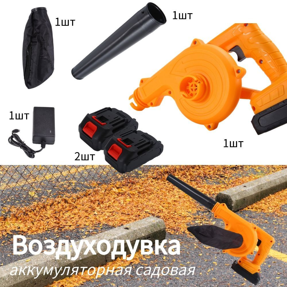 Воздуходувка садовая аккумуляторная(21В, 1.5 Ач Li-ion аккум. 2шт., зу ...