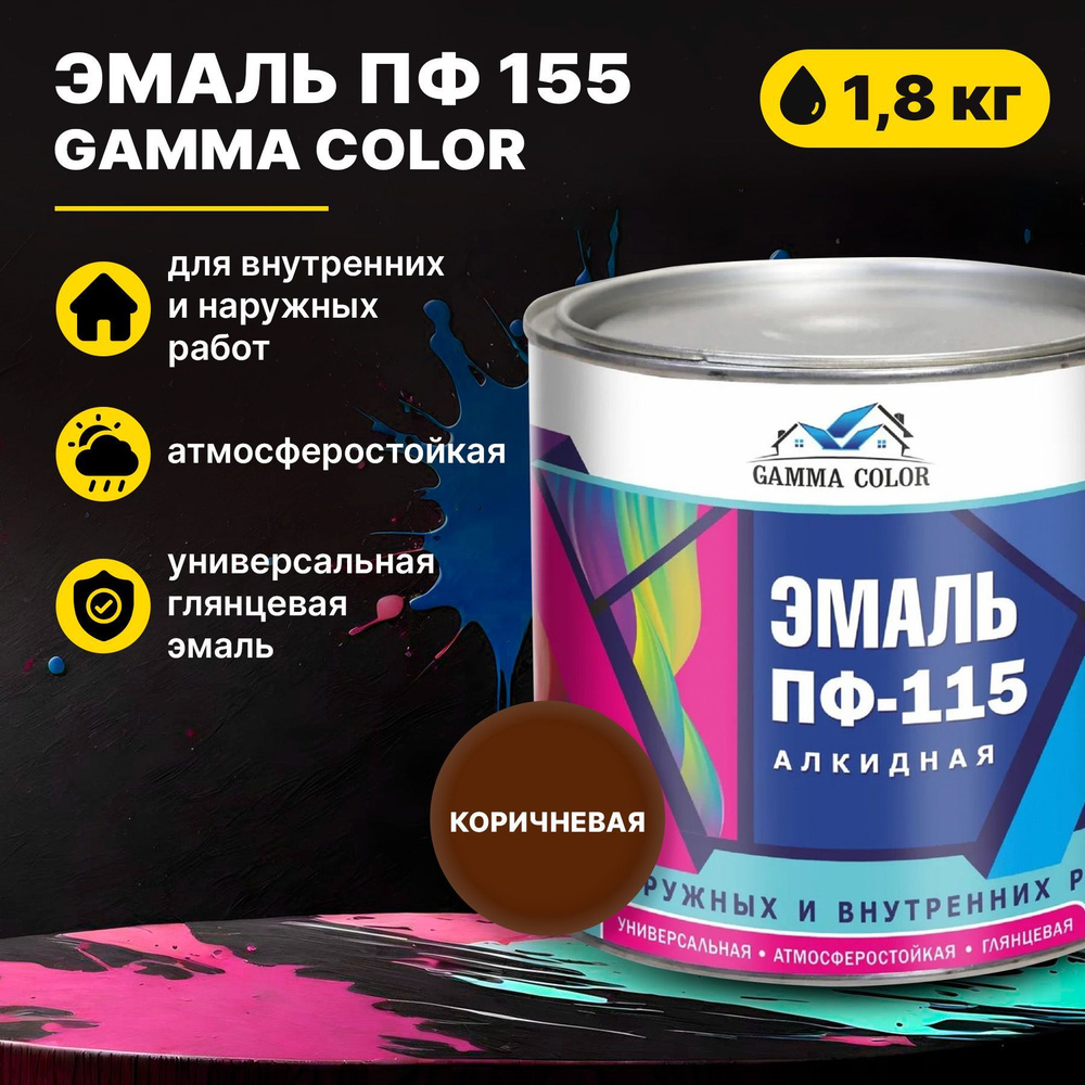 Эмаль коричневая ПФ 115 Gamma Color 1,8 кг Царицынские краски