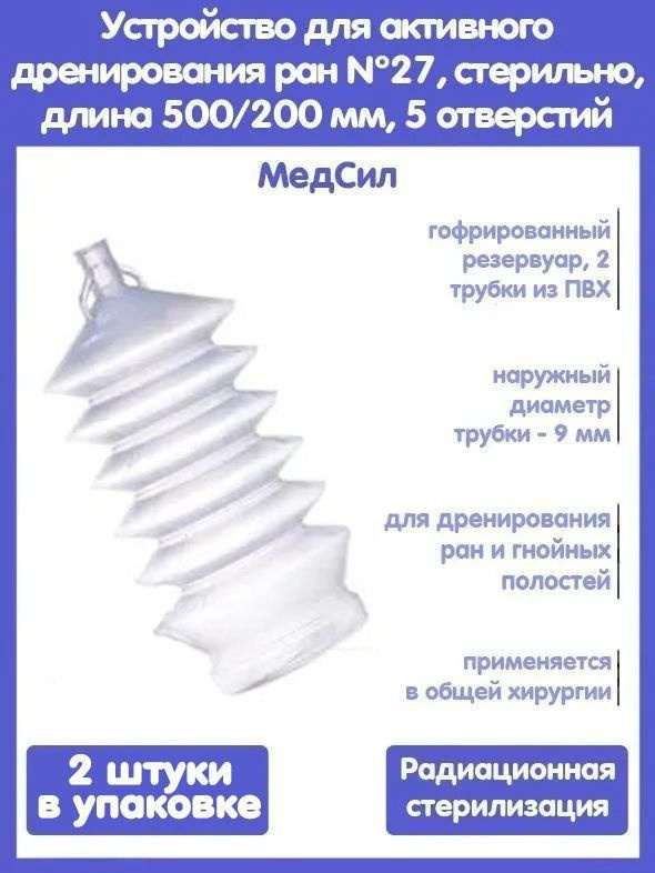 Набор Устройств для активного дренирования ран УАДР № 27, стерильно, длина 500/200 мм, 5 отверстий, 2 #1