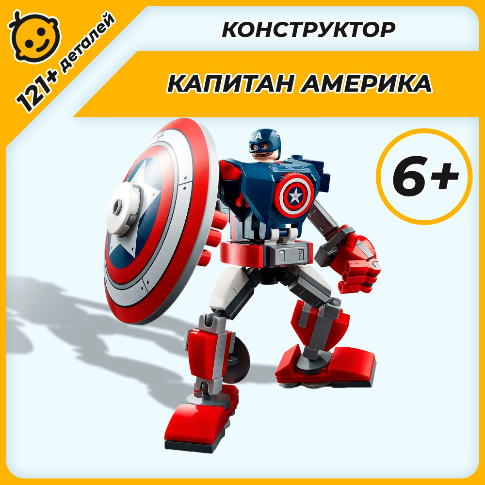 Конструктор Капитан Америка Робот, 127 деталей, 11632 - купить с ...