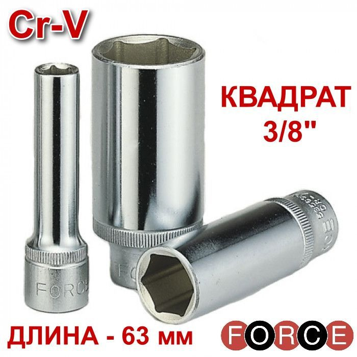 Головка торцевая длинная 3/8" шестигранная 10 мм FORCE 5356310 #1