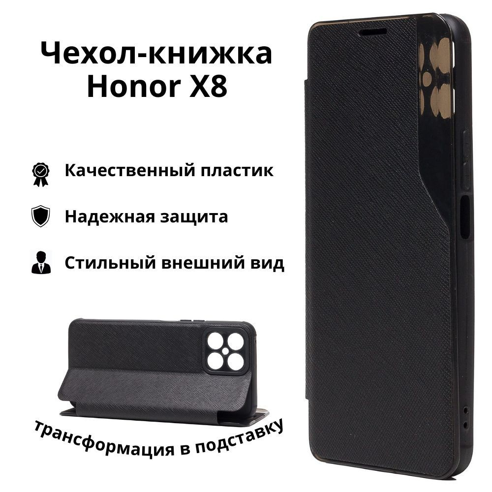 Чехол-книжка для Honor X8, черный (black), трансформация в подставку /  хонор х8 - купить с доставкой по выгодным ценам в интернет-магазине OZON  (1171637324)