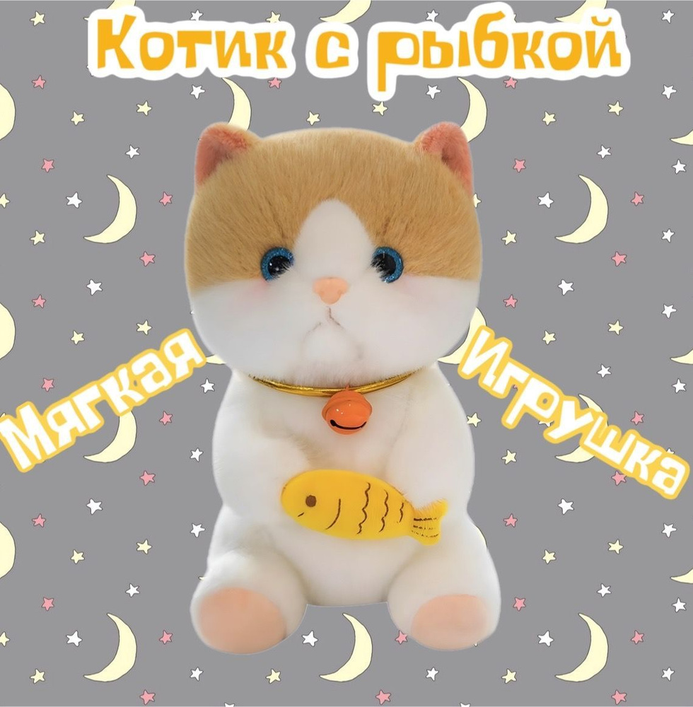 Мягкая игрушка Кот с рыбкой /рыжий /30 см