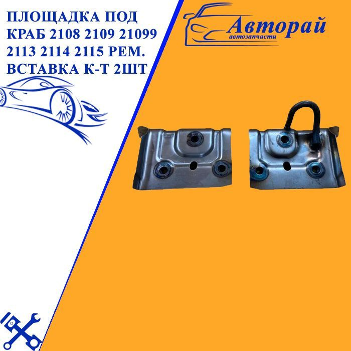 Площадка под краб 2108 2109 21099 2113 2114 2115 Рем. Вставка комплект ...