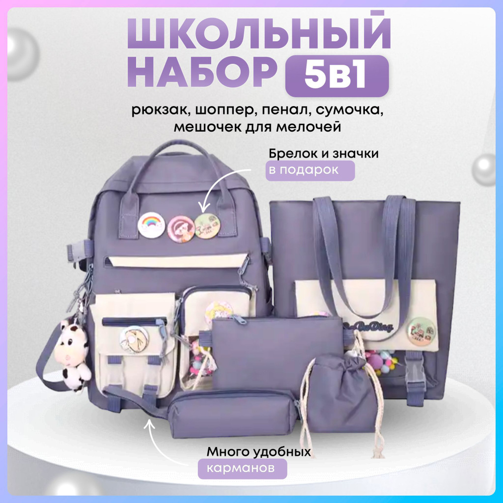 Рюкзак школьный, шоппер, сумка и пенал в комплекте 5 в 1 - купить с ...