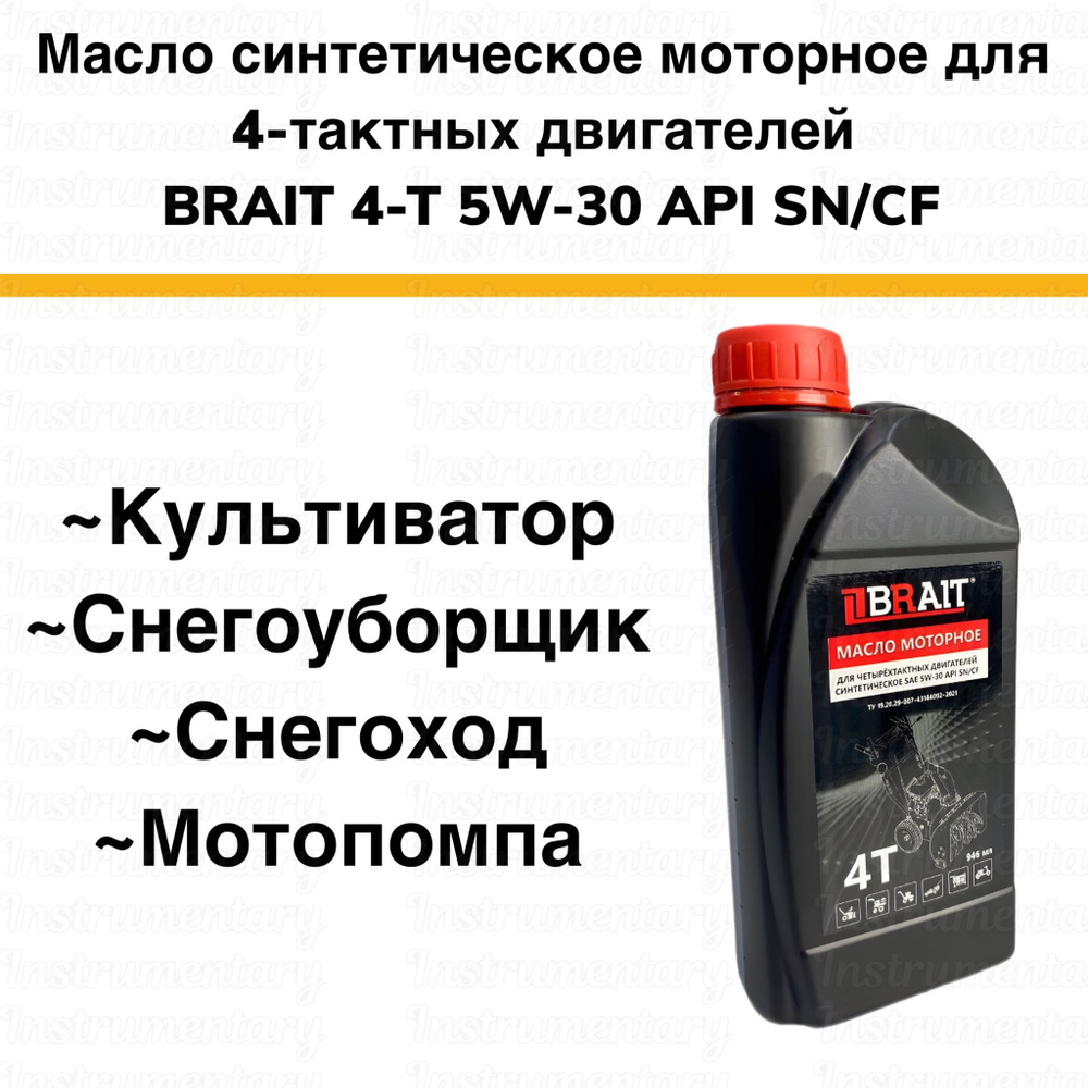 Brait 4-Т SAE 5W-30 API SN/CF Синтетическое моторное масло для .