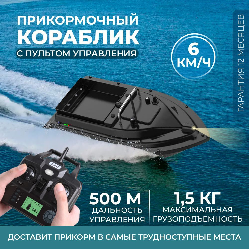 Прикормочный кораблик GPS16 - купить с доставкой по выгодным ценам в  интернет-магазине OZON (955146755)