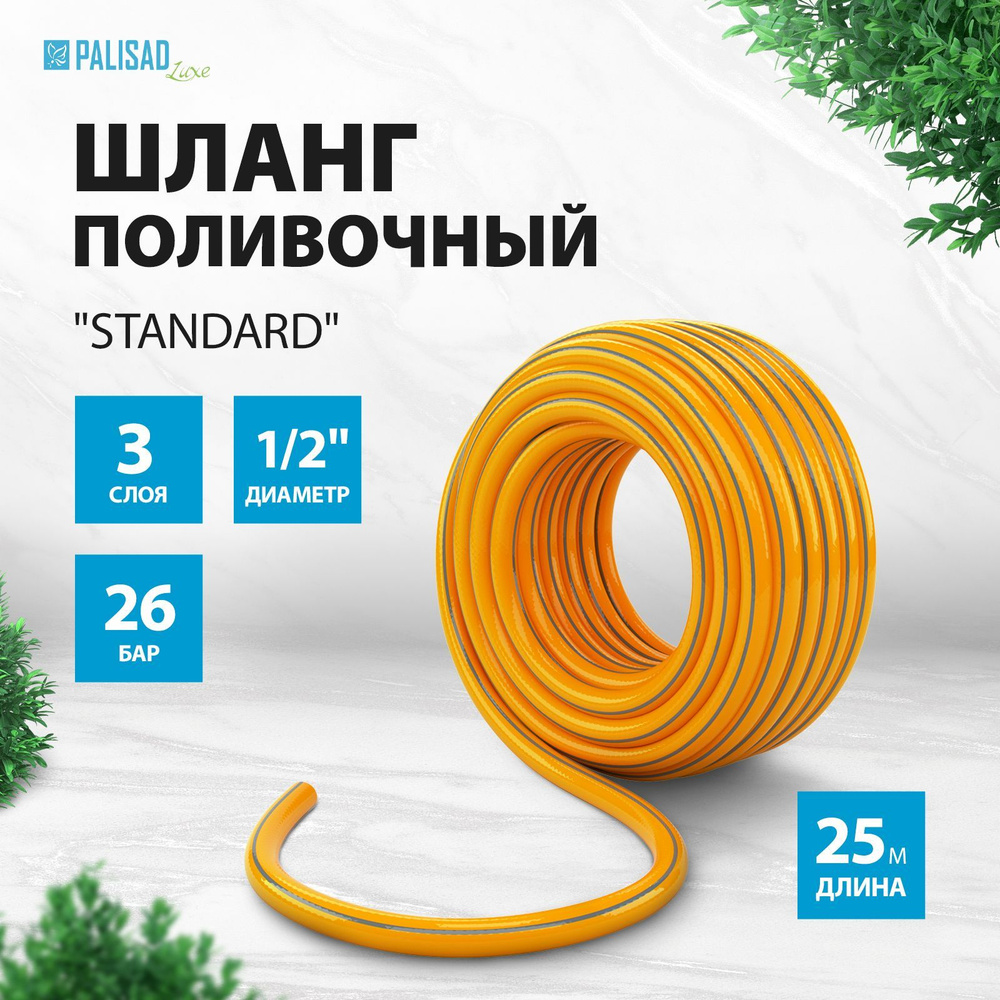 Шланг поливочный армированный PALISAD LUXE Standard, 1/2 дюйма диаметр и 25 м длина, трехслойный с защитой #1