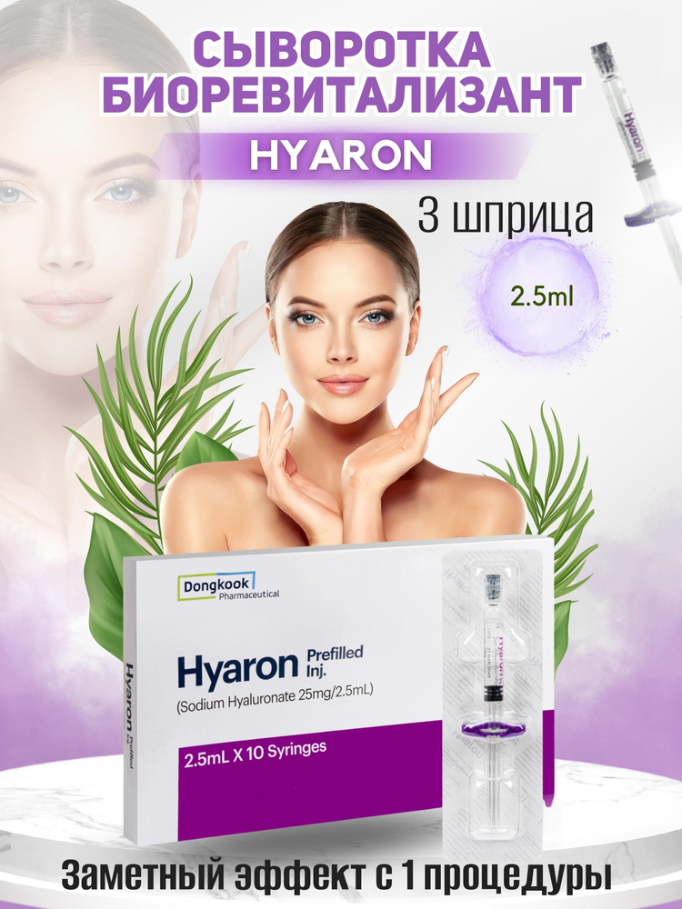 Мезотерапия/Биоревитализация Hyaron инъекции - купить с доставкой по ...