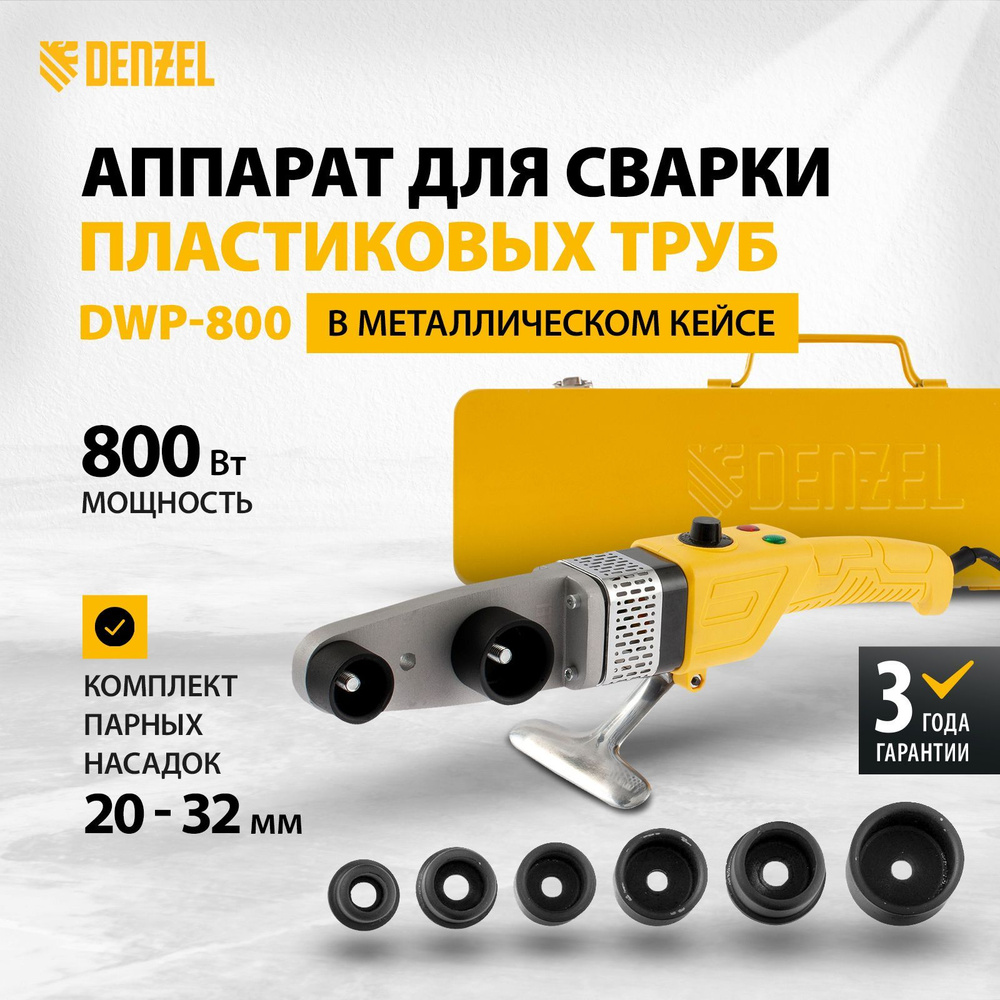 Аппарат для сварки полипропиленовых труб DENZEL DWP-800 Х-Pro, 800 Вт, 300 град, комплект насадок от #1