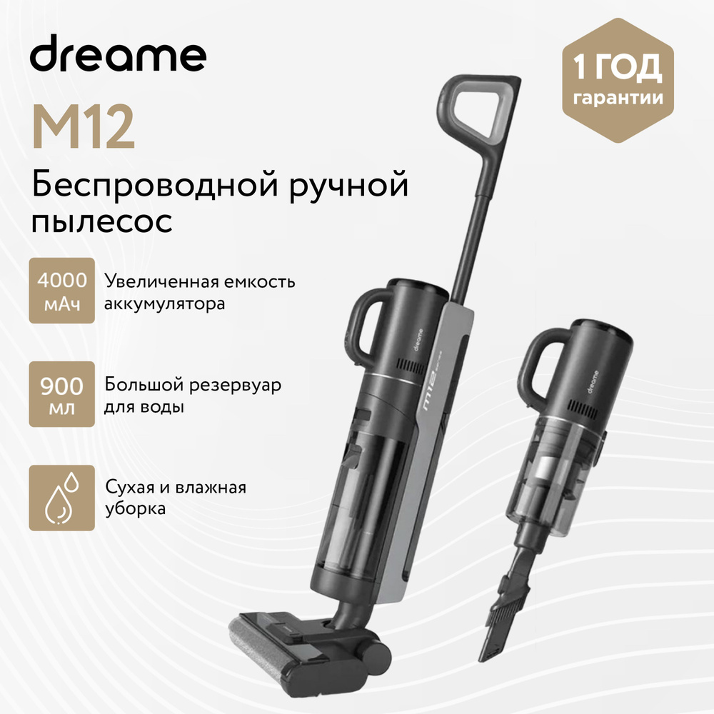  вертикальный пылесос Dreame M12 Wet and Dry Vacuum с системой .