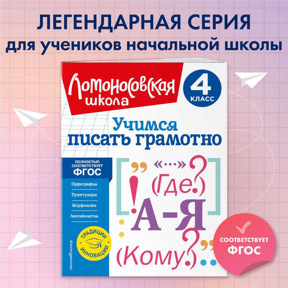 Учимся писать грамотно. 4 класс | Иванов Валерий Сергеевич - купить с  доставкой по выгодным ценам в интернет-магазине OZON (920425463)