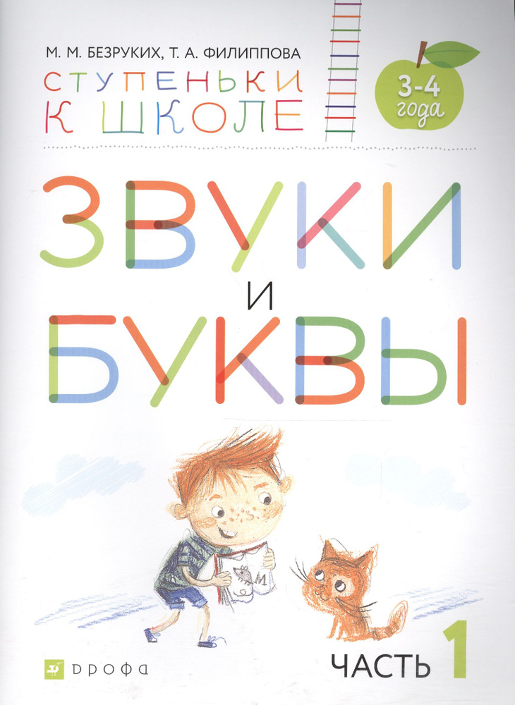 Звуки и буквы. Пособие для детей 3-4 лет в трех частях. Часть 1  #1