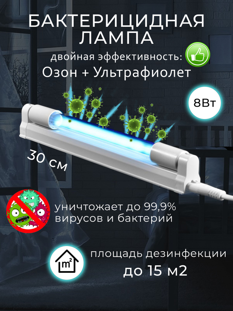 Бактерицидная ультрафиолетовая лампа c озоном - купить с доставкой по ...