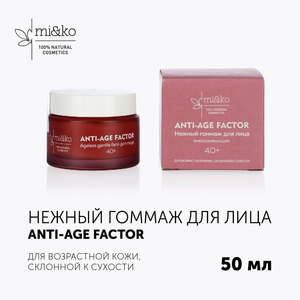 Mi&Ko Омолаживающий нежный гоммаж для лица ANTI-AGE FACTOR 50 мл #1