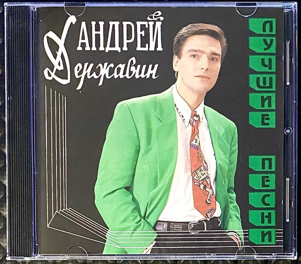 CD Андрей Державин - Лучшие песни - 1994