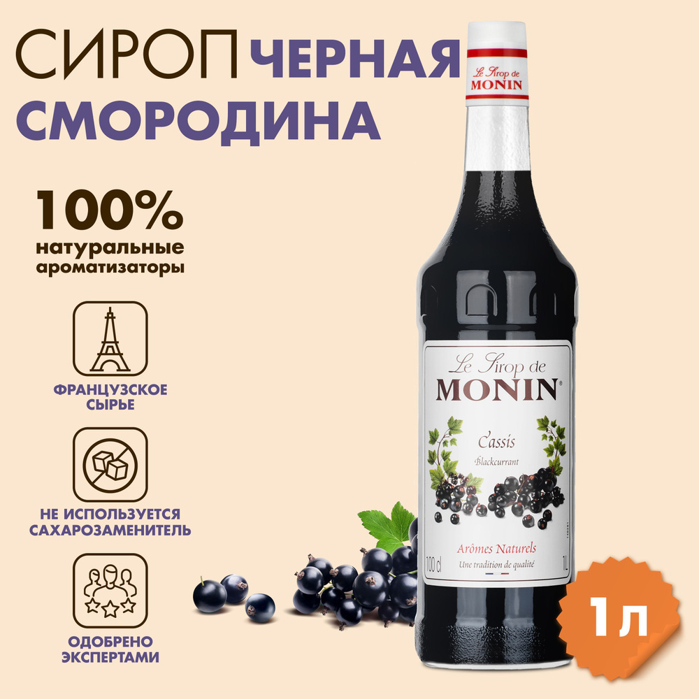 Сироп Monin Черная смородина, 1 л #1