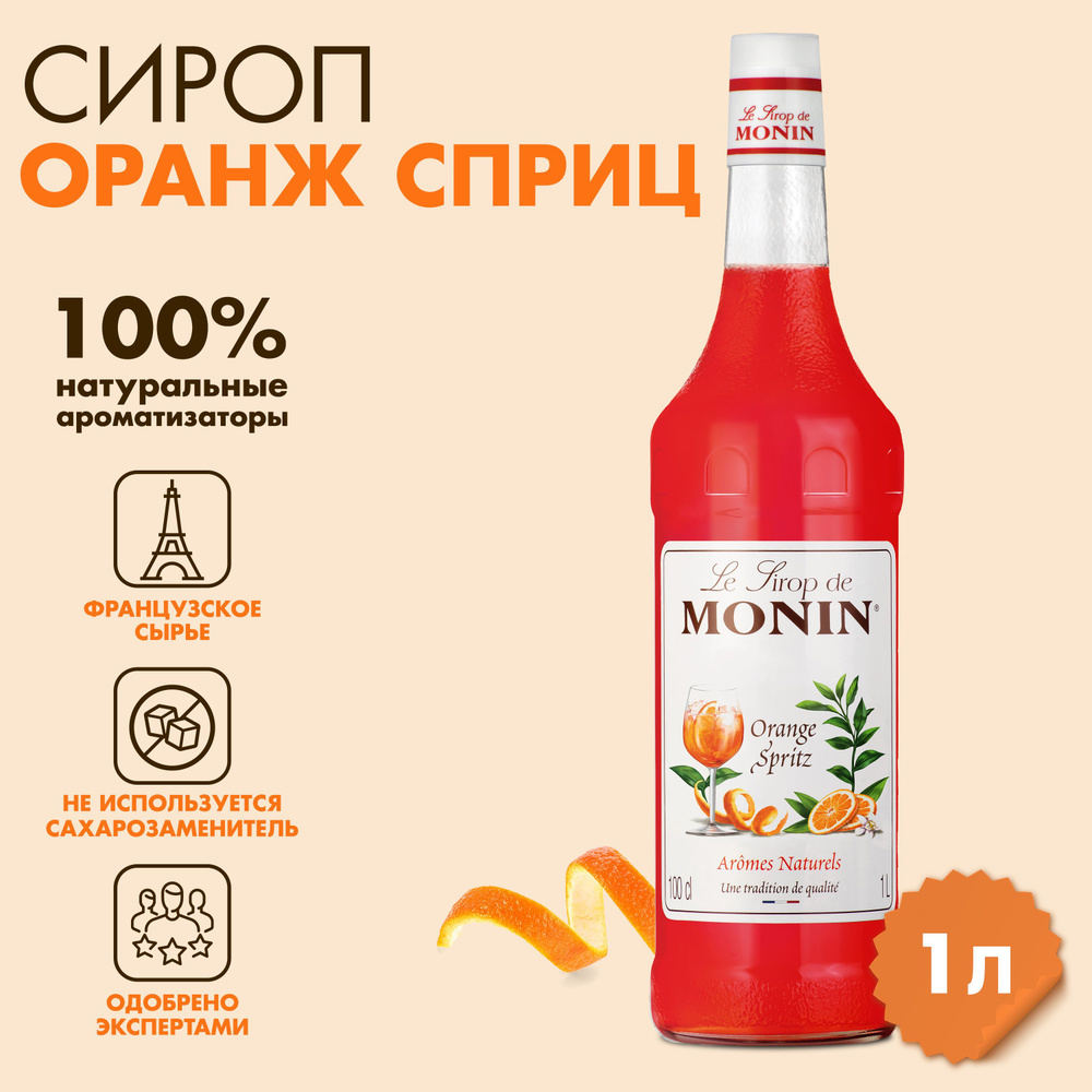 Сироп Monin Апельсиновый сприц, 1 л #1