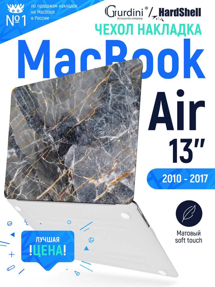 Чехол-накладка Gurdini на MacBook Air 13" (2010-2017) эксклюзивный рисунок  #1