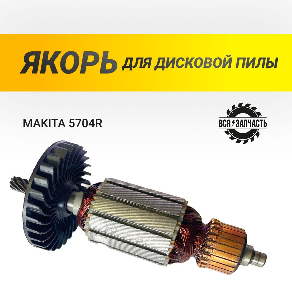 Якорь для дисковой пилы MAKITA 5704R - 957VZ #1