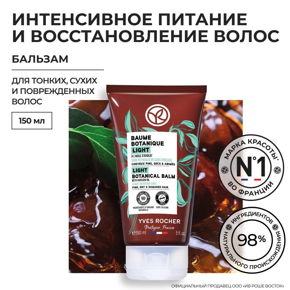 Прожарка: бальзам для повреждённых волос Yves Rocher Baume Botanique Light