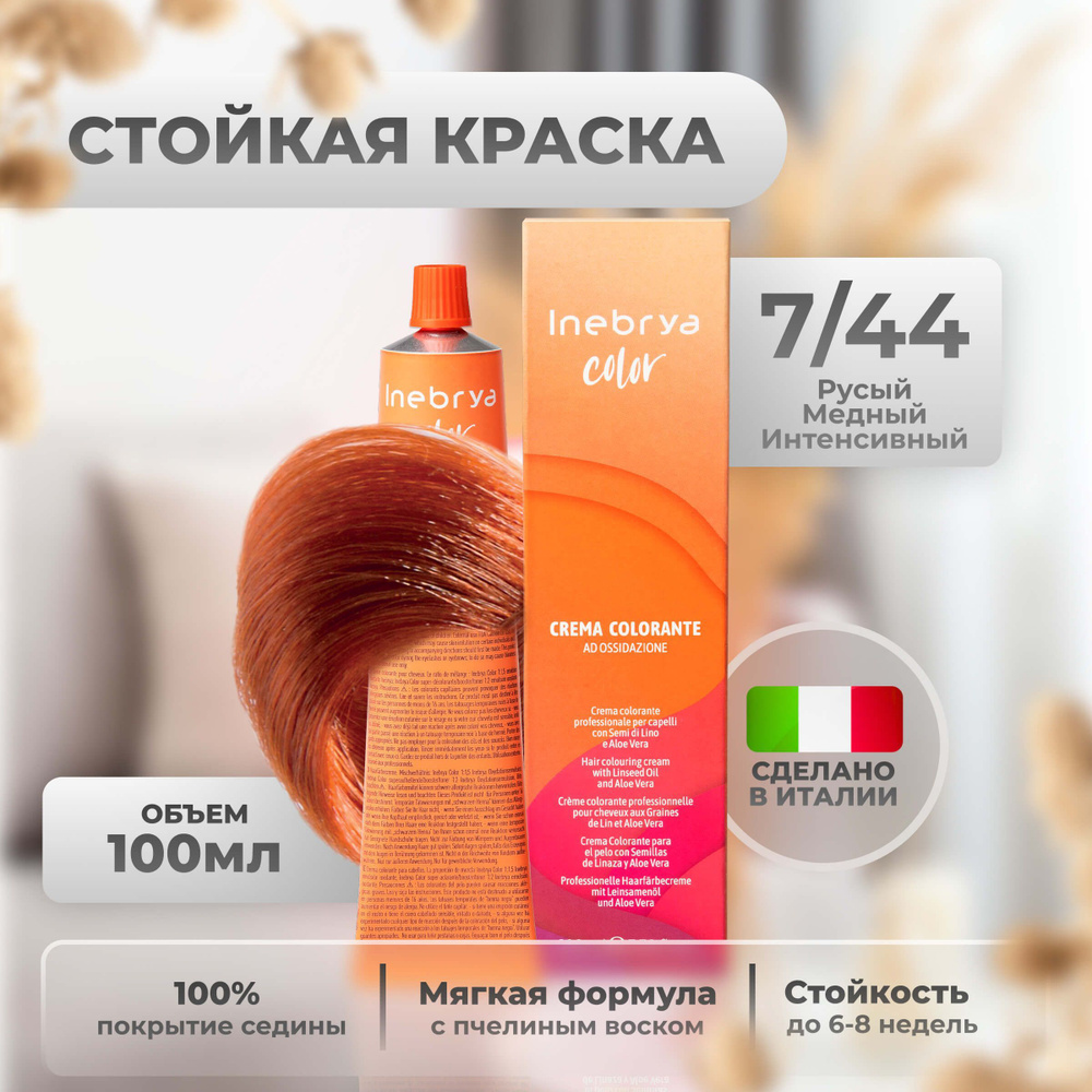 Inebrya Краска для волос профессиональная Color Professional 7/44 медный  русый, 100 мл.