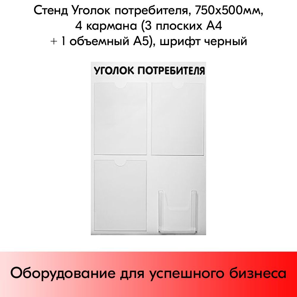 Стенд Уголок потребителя 750х500мм, 4 кармана (3 плоских А4 + 1 объемный А5) шрифт черный #1