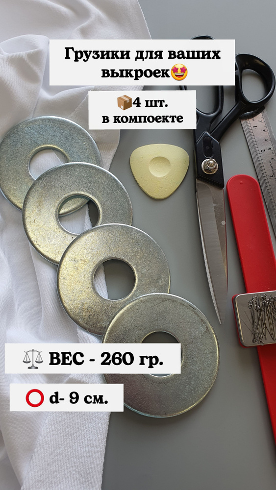 Грузики 4шт. для выкройки/портновские "Шайба-большая" грузики для ...