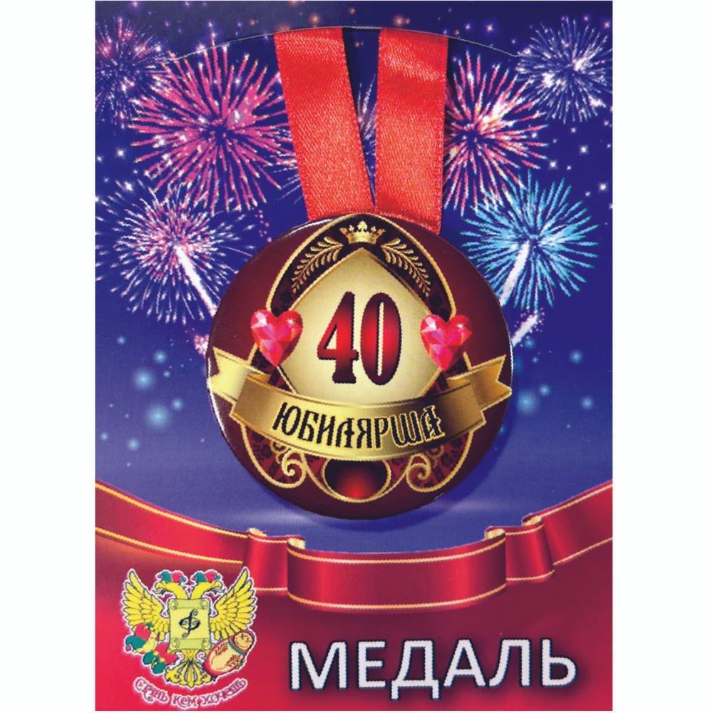Медаль сувенирная закатная на ленте D56 мм "Юбилярша 40 лет" (металл ...