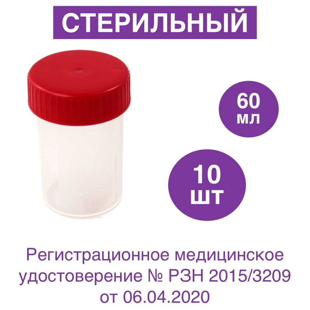 Контейнер для анализов / СТЕРИЛЬНЫЙ / градуированный, 60 мл, 10 шт Уцененный товар  #1