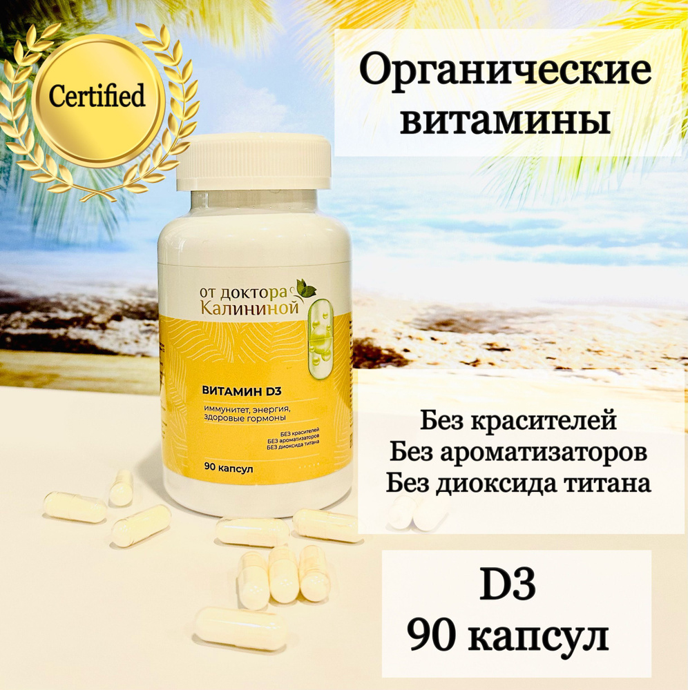 витамин D3, 90 капсул, Д3, органический, натуральные витамины - купить с  доставкой по выгодным ценам в интернет-магазине OZON (1144907670)